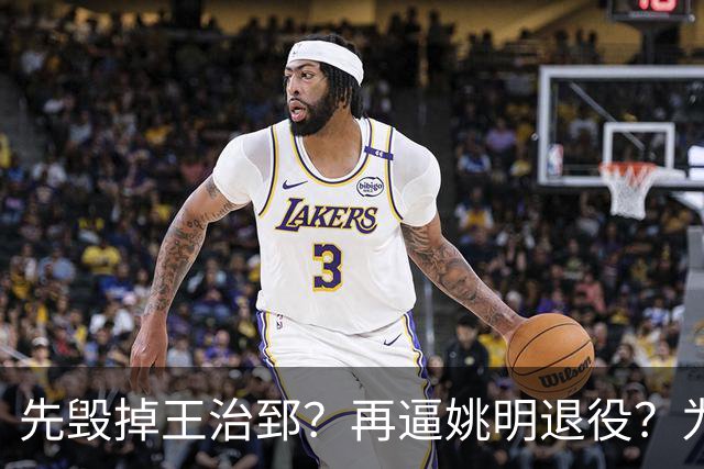 先毁掉王治郅？再逼姚明退役？为什么说他令中国篮球倒退了20年？