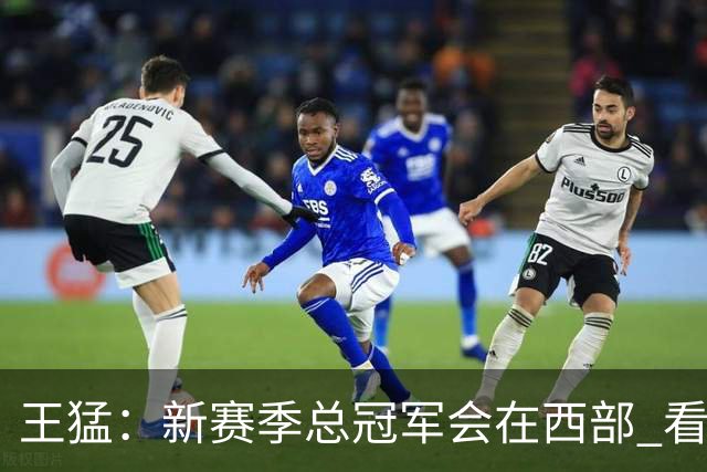 王猛：新赛季总冠军会在西部 看好马刺 年轻的他们成长幅度会很大